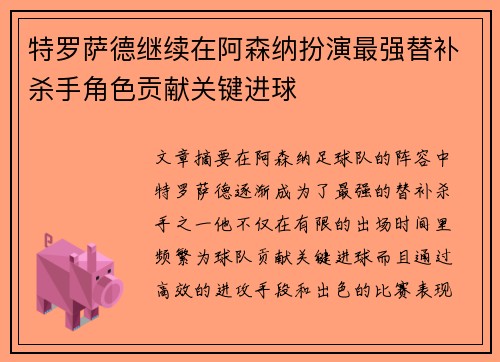 特罗萨德继续在阿森纳扮演最强替补杀手角色贡献关键进球