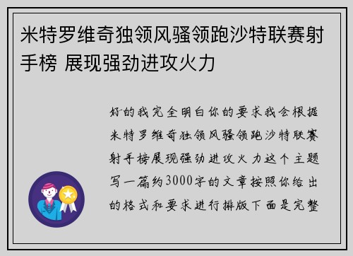 米特罗维奇独领风骚领跑沙特联赛射手榜 展现强劲进攻火力