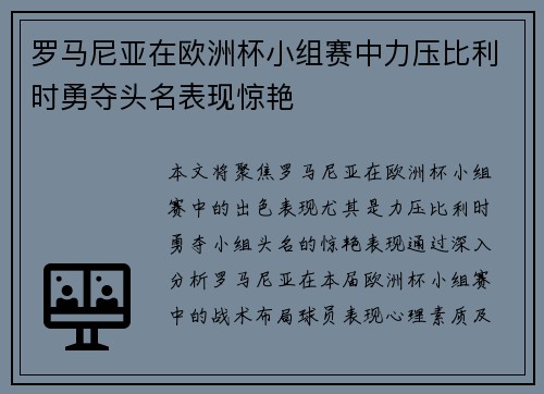罗马尼亚在欧洲杯小组赛中力压比利时勇夺头名表现惊艳