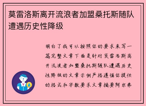 莫雷洛斯离开流浪者加盟桑托斯随队遭遇历史性降级