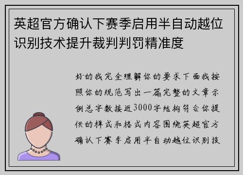 英超官方确认下赛季启用半自动越位识别技术提升裁判判罚精准度