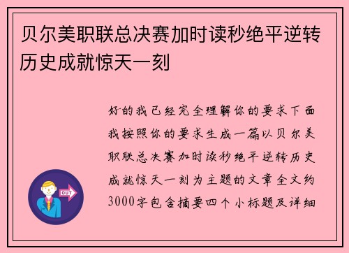 贝尔美职联总决赛加时读秒绝平逆转历史成就惊天一刻