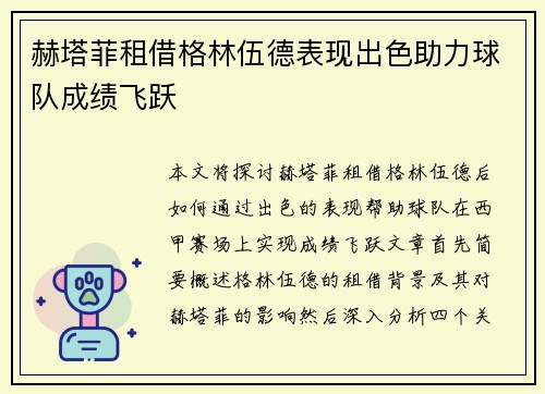 赫塔菲租借格林伍德表现出色助力球队成绩飞跃 赫塔菲租借格林伍德表现出色助力球队成绩飞跃