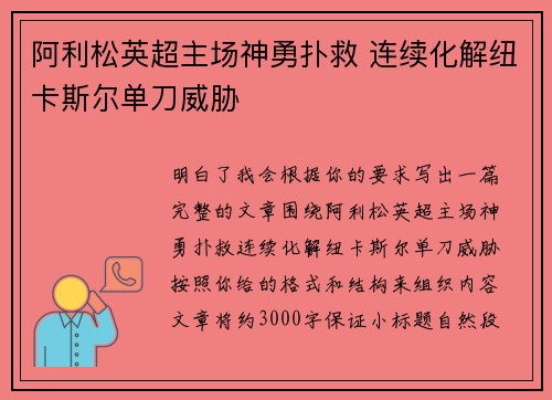 阿利松英超主场神勇扑救 连续化解纽卡斯尔单刀威胁
