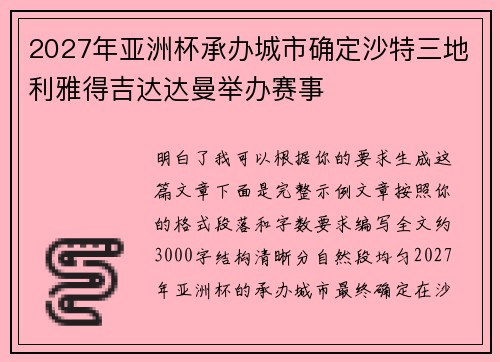 2027年亚洲杯承办城市确定沙特三地利雅得吉达达曼举办赛事