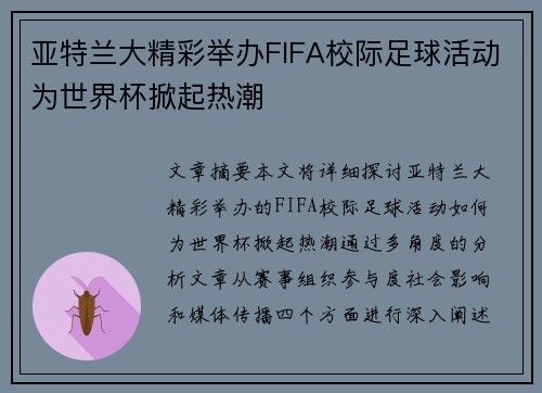 亚特兰大精彩举办FIFA校际足球活动为世界杯掀起热潮