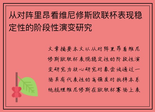 从对阵里昂看维尼修斯欧联杯表现稳定性的阶段性演变研究