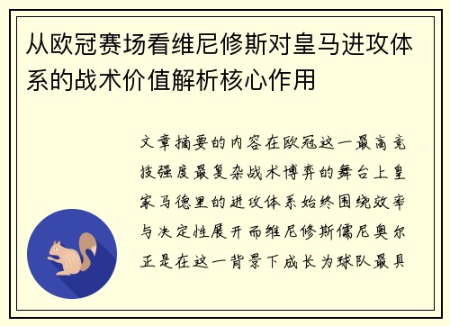 从欧冠赛场看维尼修斯对皇马进攻体系的战术价值解析核心作用 从欧冠赛场看维尼修斯对皇马进攻体系的战术价值解析核心作用