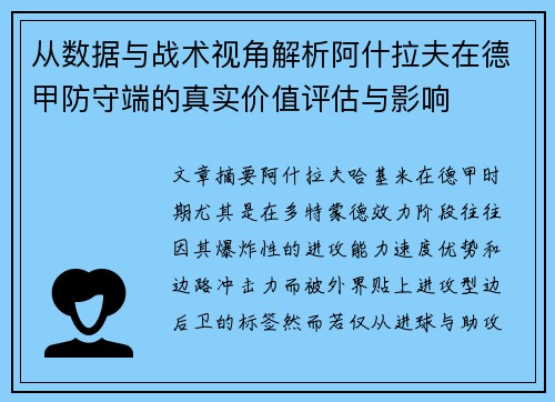 从数据与战术视角解析阿什拉夫在德甲防守端的真实价值评估与影响 从数据与战术视角解析阿什拉夫在德甲防守端的真实价值评估与影响