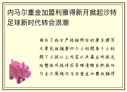 内马尔重金加盟利雅得新月掀起沙特足球新时代转会浪潮