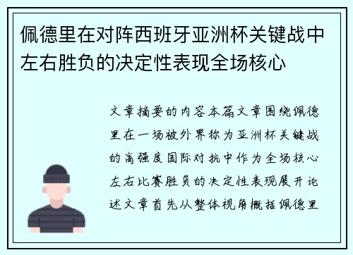 佩德里在对阵西班牙亚洲杯关键战中左右胜负的决定性表现全场核心 佩德里在对阵西班牙亚洲杯关键战中左右胜负的决定性表现全场核心