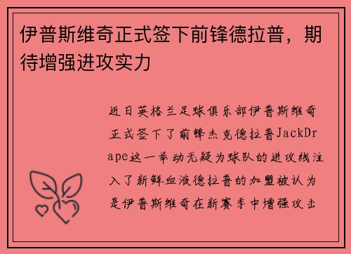 伊普斯维奇正式签下前锋德拉普，期待增强进攻实力
