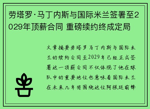 劳塔罗·马丁内斯与国际米兰签署至2029年顶薪合同 重磅续约终成定局