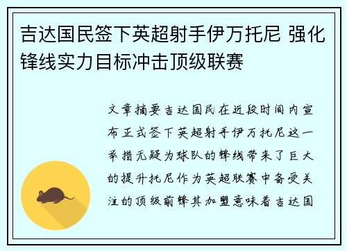 吉达国民签下英超射手伊万托尼 强化锋线实力目标冲击顶级联赛