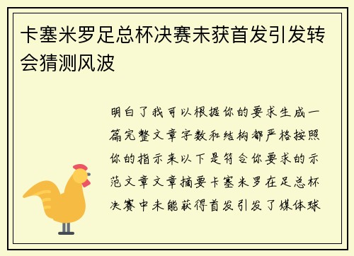 卡塞米罗足总杯决赛未获首发引发转会猜测风波