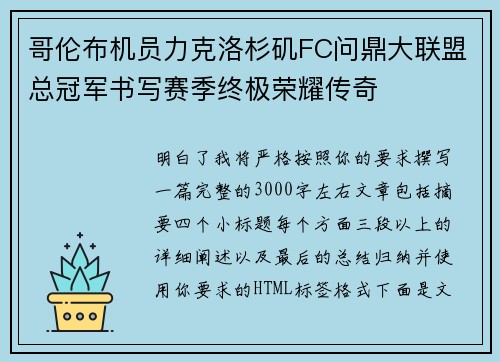 哥伦布机员力克洛杉矶FC问鼎大联盟总冠军书写赛季终极荣耀传奇
