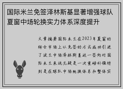 国际米兰免签泽林斯基显著增强球队夏窗中场轮换实力体系深度提升