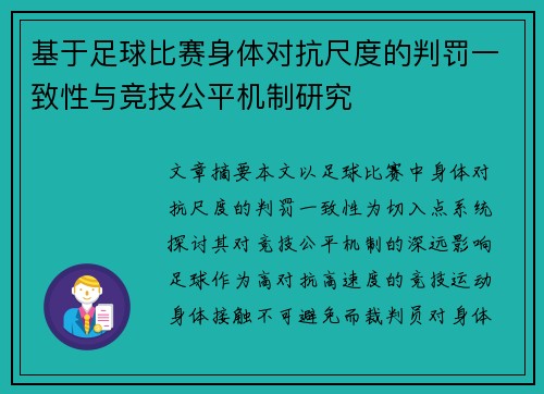 基于足球比赛身体对抗尺度的判罚一致性与竞技公平机制研究 基于足球比赛身体对抗尺度的判罚一致性与竞技公平机制研究