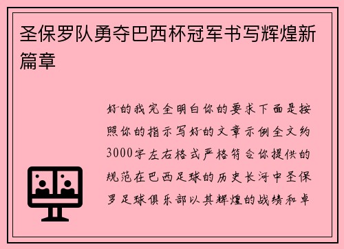 圣保罗队勇夺巴西杯冠军书写辉煌新篇章 圣保罗队勇夺巴西杯冠军书写辉煌新篇章