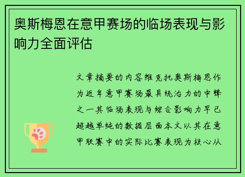 奥斯梅恩在意甲赛场的临场表现与影响力全面评估 奥斯梅恩在意甲赛场的临场表现与影响力全面评估