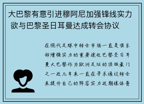 大巴黎有意引进穆阿尼加强锋线实力 欲与巴黎圣日耳曼达成转会协议 大巴黎有意引进穆阿尼加强锋线实力 欲与巴黎圣日耳曼达成转会协议