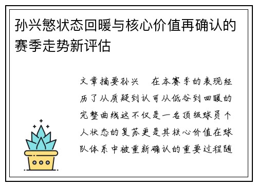 孙兴慜状态回暖与核心价值再确认的赛季走势新评估