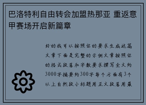 巴洛特利自由转会加盟热那亚 重返意甲赛场开启新篇章