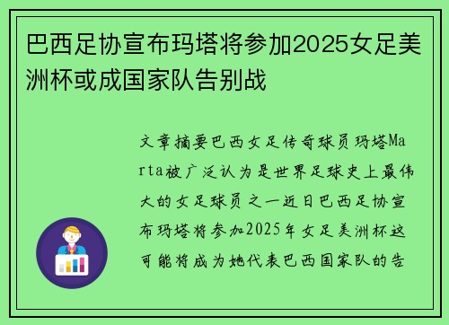 巴西足协宣布玛塔将参加2025女足美洲杯或成国家队告别战 巴西足协宣布玛塔将参加2025女足美洲杯或成国家队告别战