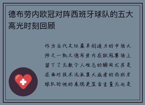 德布劳内欧冠对阵西班牙球队的五大高光时刻回顾