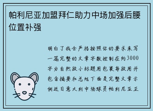 帕利尼亚加盟拜仁助力中场加强后腰位置补强 帕利尼亚加盟拜仁助力中场加强后腰位置补强