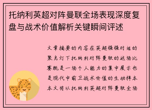 托纳利英超对阵曼联全场表现深度复盘与战术价值解析关键瞬间评述 托纳利英超对阵曼联全场表现深度复盘与战术价值解析关键瞬间评述