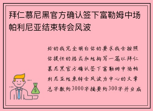 拜仁慕尼黑官方确认签下富勒姆中场帕利尼亚结束转会风波
