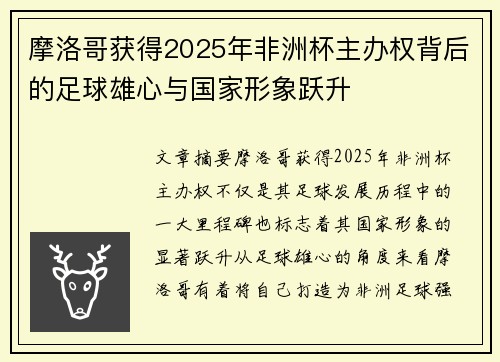 摩洛哥获得2025年非洲杯主办权背后的足球雄心与国家形象跃升 摩洛哥获得2025年非洲杯主办权背后的足球雄心与国家形象跃升