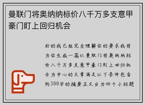 曼联门将奥纳纳标价八千万多支意甲豪门盯上回归机会 曼联门将奥纳纳标价八千万多支意甲豪门盯上回归机会