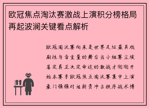 欧冠焦点淘汰赛激战上演积分榜格局再起波澜关键看点解析 欧冠焦点淘汰赛激战上演积分榜格局再起波澜关键看点解析