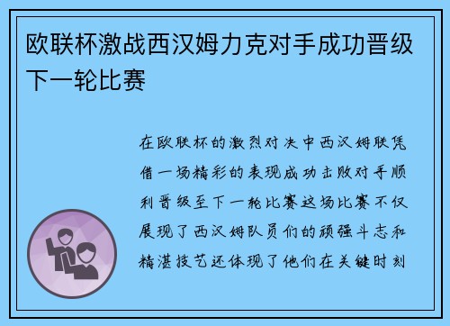 欧联杯激战西汉姆力克对手成功晋级下一轮比赛