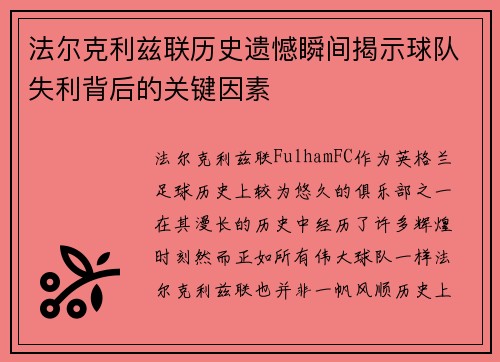 法尔克利兹联历史遗憾瞬间揭示球队失利背后的关键因素 法尔克利兹联历史遗憾瞬间揭示球队失利背后的关键因素