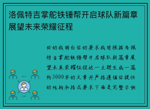 洛佩特吉掌舵铁锤帮开启球队新篇章展望未来荣耀征程 洛佩特吉掌舵铁锤帮开启球队新篇章展望未来荣耀征程