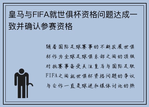 皇马与FIFA就世俱杯资格问题达成一致并确认参赛资格 皇马与FIFA就世俱杯资格问题达成一致并确认参赛资格