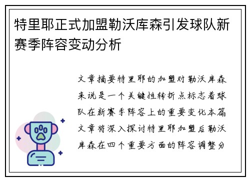 特里耶正式加盟勒沃库森引发球队新赛季阵容变动分析 特里耶正式加盟勒沃库森引发球队新赛季阵容变动分析