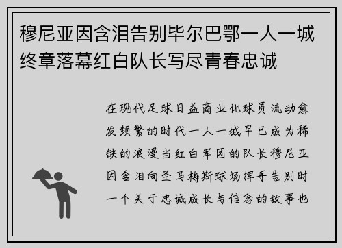 穆尼亚因含泪告别毕尔巴鄂一人一城终章落幕红白队长写尽青春忠诚 穆尼亚因含泪告别毕尔巴鄂一人一城终章落幕红白队长写尽青春忠诚
