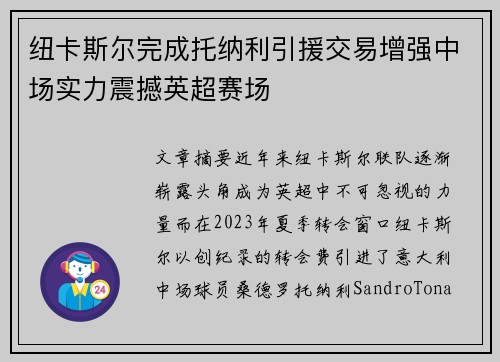 纽卡斯尔完成托纳利引援交易增强中场实力震撼英超赛场