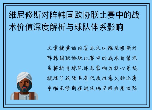 维尼修斯对阵韩国欧协联比赛中的战术价值深度解析与球队体系影响 维尼修斯对阵韩国欧协联比赛中的战术价值深度解析与球队体系影响