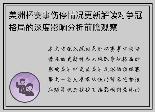 美洲杯赛事伤停情况更新解读对争冠格局的深度影响分析前瞻观察 美洲杯赛事伤停情况更新解读对争冠格局的深度影响分析前瞻观察