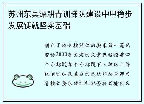 苏州东吴深耕青训梯队建设中甲稳步发展铸就坚实基础