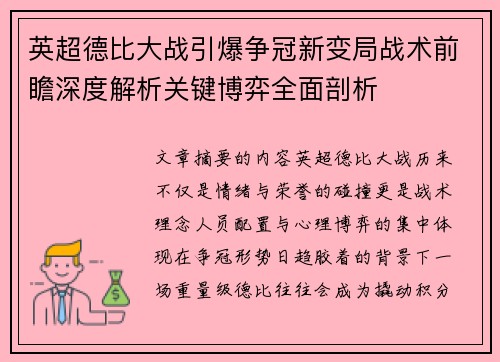 英超德比大战引爆争冠新变局战术前瞻深度解析关键博弈全面剖析