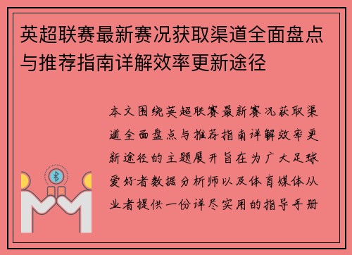 英超联赛最新赛况获取渠道全面盘点与推荐指南详解效率更新途径