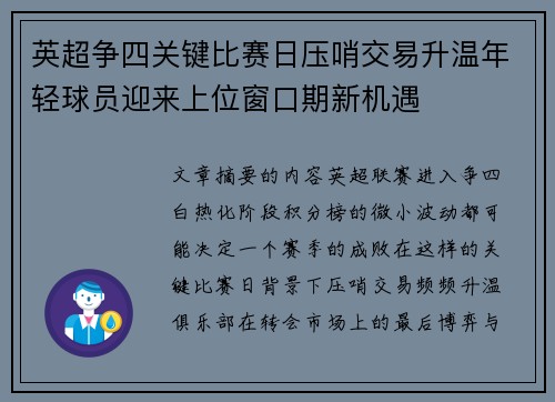 英超争四关键比赛日压哨交易升温年轻球员迎来上位窗口期新机遇