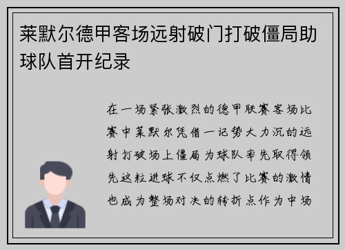 莱默尔德甲客场远射破门打破僵局助球队首开纪录