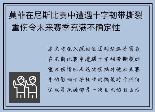 莫菲在尼斯比赛中遭遇十字韧带撕裂 重伤令未来赛季充满不确定性